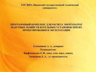 Гуменников А. А., аспирант Руководители: Варфоломеева О. И., канд. техн. наук, доцент,