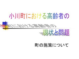 町の施策について