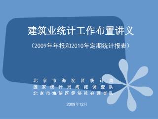 建筑业统计工作布置讲义