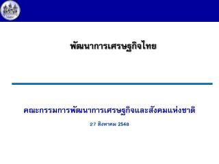 คณะกรรมการพัฒนาการเศรษฐกิจและสังคมแห่งชาติ 27 สิงหาคม 254 8