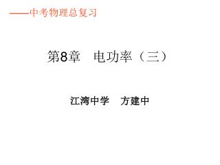 第 8 章 电功率（三）
