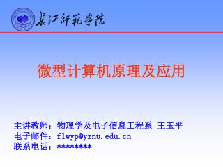 微型计算机原理及应用