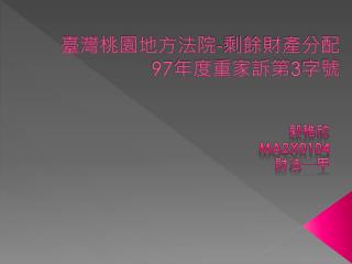 臺灣桃園地方法院 - 剩餘財產分配 97 年度重家訴第 3 字號