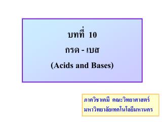 บทที่ 10 กรด - เบส (Acids and Bases)