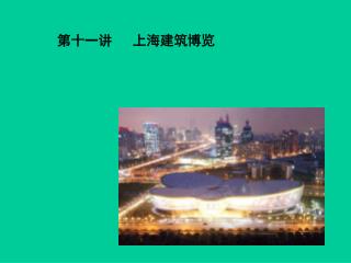 第十一讲 上海建筑博览