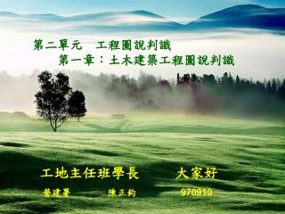 工地主任班學長