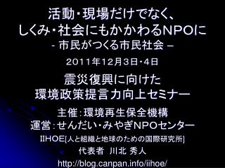 ＩＩＨＯＥ [ 人と組織と地球のための国際研究所 ] 代表者 川北 秀人 blognpan/iihoe/