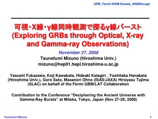 可視・ X 線・ γ 線同時観測で探る γ 線バースト (Exploring GRBs through Optical, X-ray and Gamma-ray Observations)