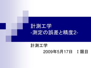 計測工学 - 測定の誤差と精度 2-