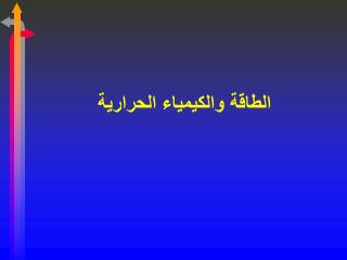 الطاقة والكيمياء الحرارية