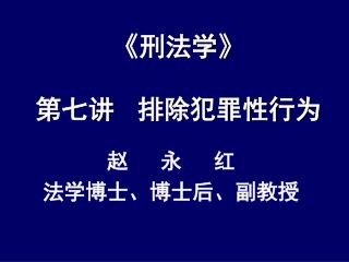 《 刑法学 》 第七讲 排除犯罪性行为