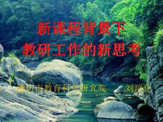 新课程背景下 教研工作的新思考