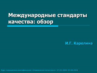 Международные стандарты качества: обзор