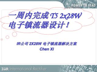 一周内完成 T5 2x28W 电子镇流器设计！