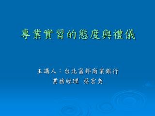 專業實習的態度與禮儀