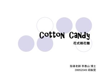 Cotton Candy 花式棉花糖