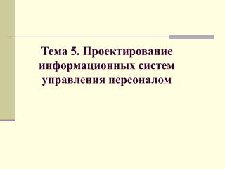 Тема 5. Проектирование информационных систем управления персоналом