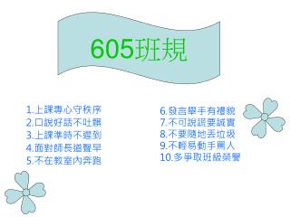 605 班規