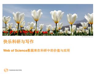 快乐科研与写作 Web of Science 数据库在科研中的价值与应用