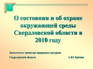 О состоянии и об охране окружающей среды Свердловской области в 2010 году