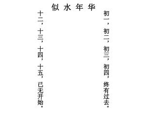 初一，初二，初三，初四，终有过去。
