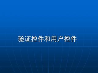 验证控件和用户控件