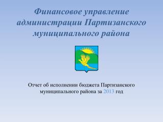 Финансовое управление администрации Партизанского муниципального района