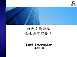 推動有價證券 全面無實體發行