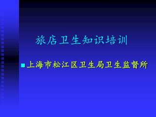 旅店卫生知识培训