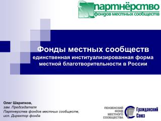 Олег Шарипков, зам. Председателя Партнерства фондов местных сообществ, исп. Директор фонда