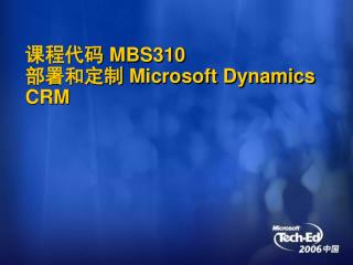 课程代码 MBS310 部署和定制 Microsoft Dynamics CRM