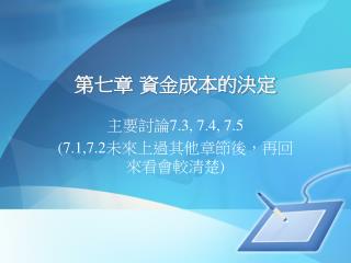 第七章 資金成本的決定