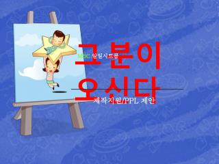 그 분이 오신다