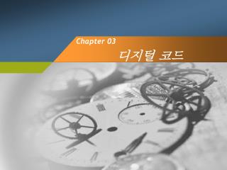 Chapter 03 디지털 코드