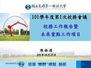 陳 振 遠 101 年 10 月 25 日