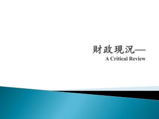 財政現況 — A Critical Review