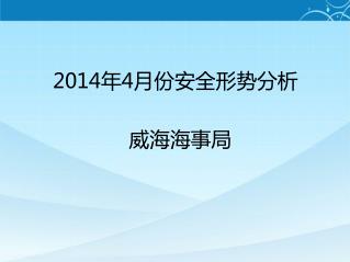 2014 年 4 月份安全形势分析