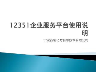 12351 企业服务平台使用说明