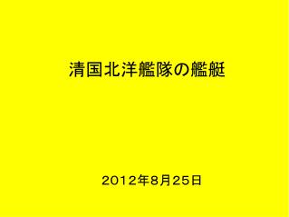 清国北洋艦隊の艦艇