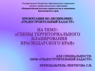 Презентация по дисциплине: «Градостроительный кадастр» На тему: