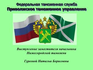 Федеральная таможенная служба Приволжское таможенное управление