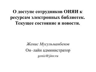 О доступе сотрудников ОИЯИ к ресурсам электронных библиотек. Текущее состояние и новости.