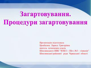 Загартовування . Процедури загартовування
