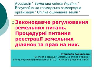 Станіслав Горбатович Експерт асоціації “ Земельна спілка України “