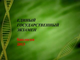 ЕДИНЫЙ ГОСУДАРСТВЕННЫЙ ЭКЗАМЕН Биология 201 3