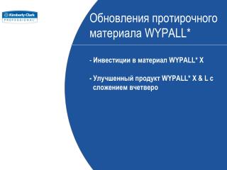 Инвестирование в протирочный материал WYPALL* X