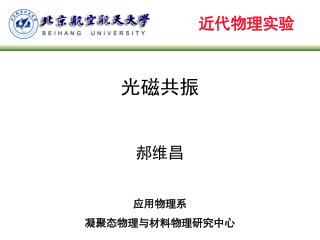 光磁共振 郝维昌 应用物理系 凝聚态物理与材料物理研究中心