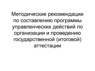 ПРОЕКТ Расписание проведения государственной (итоговой) аттестации выпускников в 2012 году