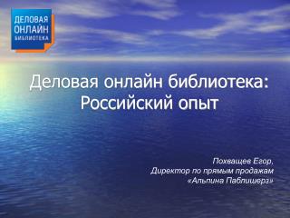 Деловая онлайн библиотека: Российский опыт