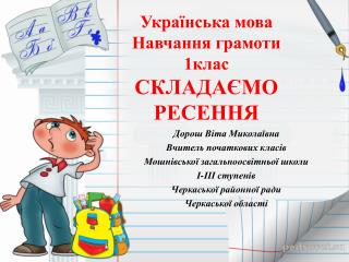 Українська мова Навчання грамоти 1клас СКЛАДАЄМО РЕСЕННЯ